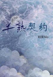 半熟契约