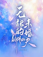 无能的Alpha未婚夫