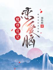 魔尊竟是恋爱脑