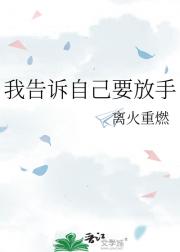 我告诉自己要放手