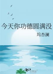 今天你功德圆满没