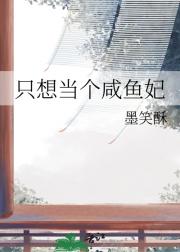只想当个咸鱼妃