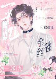 当黑皮金丝雀攻黑化后