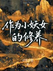 作为小妖女的修养