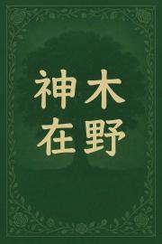 神木在野