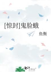 [惊封衍生]鬼脸蛾