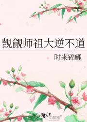 觊觎师祖大逆不道
