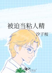 被迫当粘人精