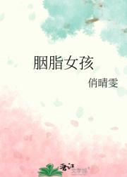 胭脂女孩