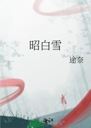 昭白雪