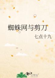 蜘蛛网与剪刀