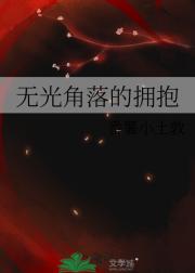 无光角落的拥抱