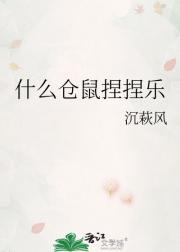 什么仓鼠捏捏乐