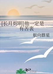 [长月烬明]他一定是有苦衷