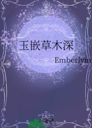 玉嵌草木深