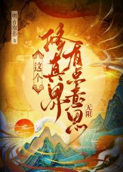 这个修真界有点意思！