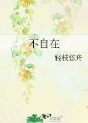 不自在