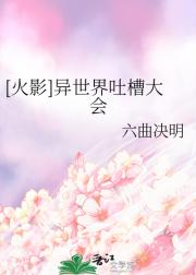 [火影]异世界吐槽大会