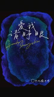 爱我请睁眼