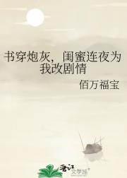 书穿炮灰，闺蜜连夜为我改剧情