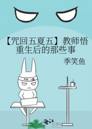 【咒回】教师悟重生后的那些事