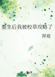 重生后我被校草攻略了