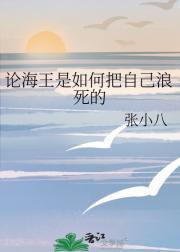 论海王是如何把自己浪死的