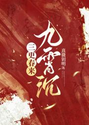 三更春来九霄沉
