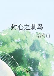 封心之刺鸟