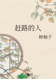 赶路的人