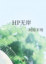 HP无岸