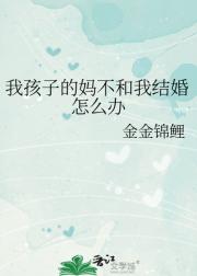 我孩子的妈不和我结婚怎么办