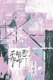 别谈了，行吗