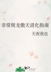 非常规龙傲天进化指南