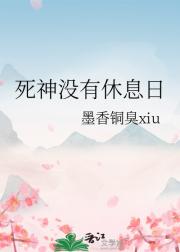 死神没有休息日