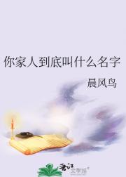 你家人到底叫什么名字