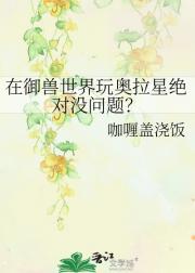 在御兽世界玩奥拉星绝对没问题？