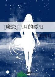 [魔恋]三月的暖阳