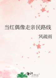 当红偶像走亲民路线