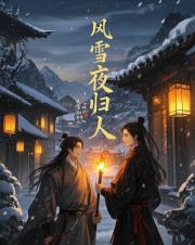 风雪夜归人