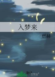 入梦来