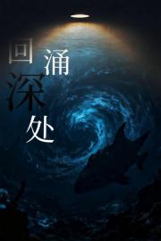 回涌深处