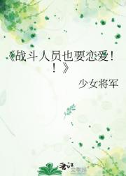 战斗人员也要恋爱！！