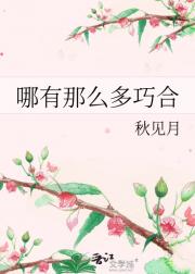 哪有那么多巧合