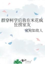 群穿柯学后我在米花疯狂捞室友