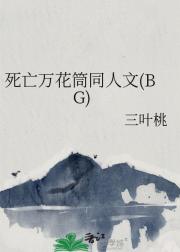 死亡万花筒同人文（性转）