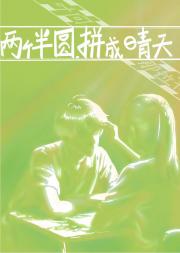 两个半圆，拼成晴天