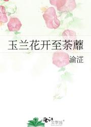 玉兰花开至荼蘼