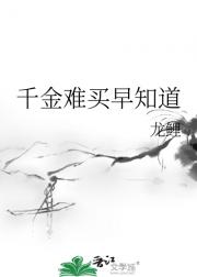 千金难买早知道