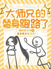 大师兄的替身